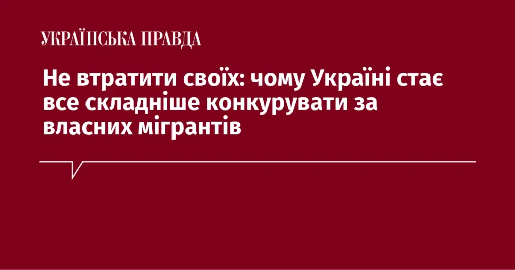 Україна програє конкуренцію за власних мігрантів