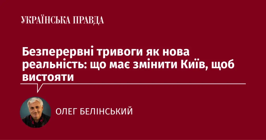 Нова реальність Києва: як місто має реагувати на постійні тривоги