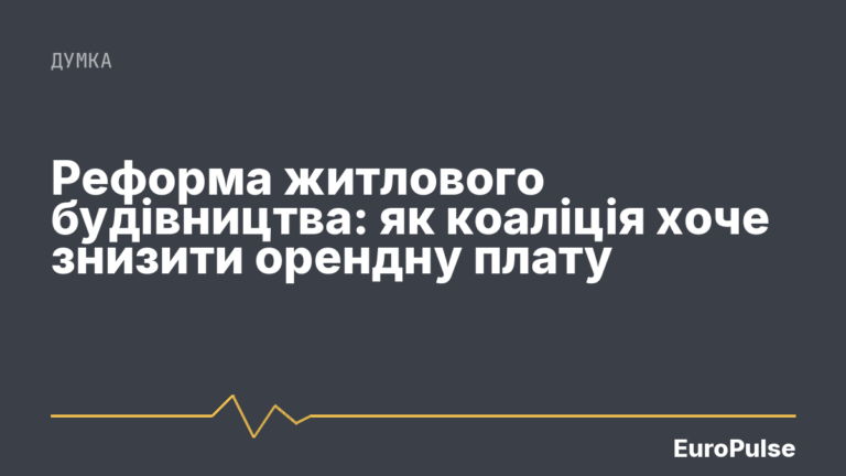 Реформа житлового будівництва: як коаліція хоче знизити орендну плату
