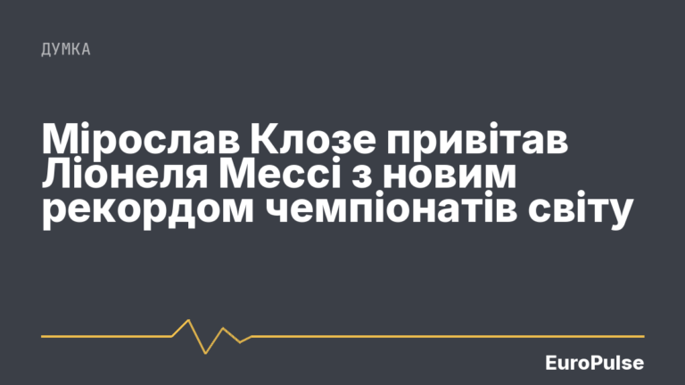 Мірослав Клозе привітав Ліонеля Мессі з новим рекордом чемпіонатів світу