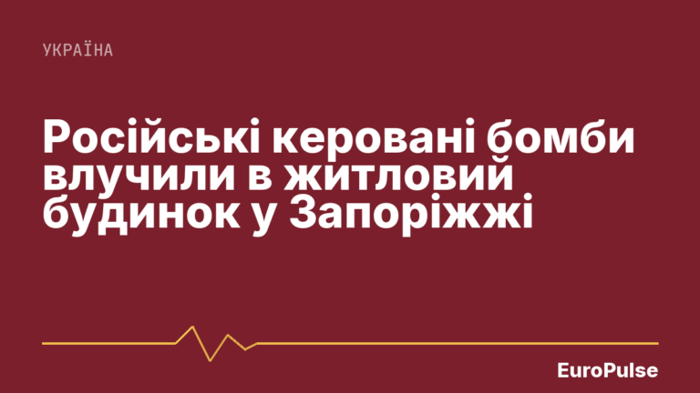 Російські керовані бомби влучили в житловий будинок у Запоріжжі
