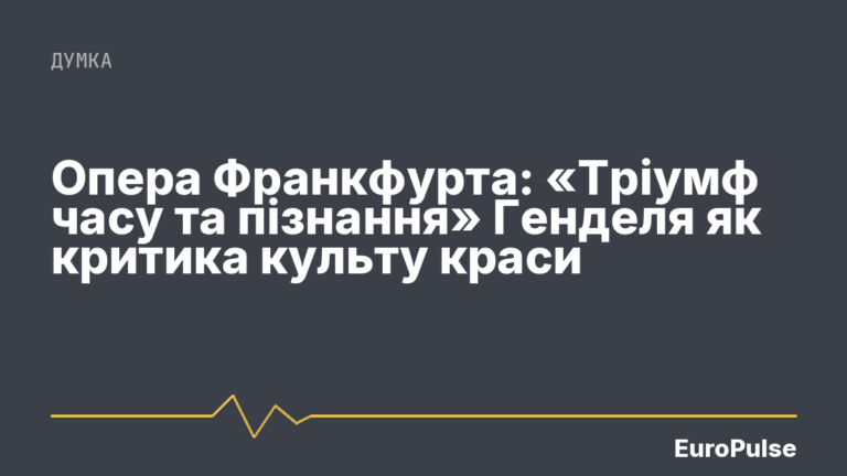 Опера Франкфурта: «Тріумф часу та пізнання» Генделя як критика культу краси