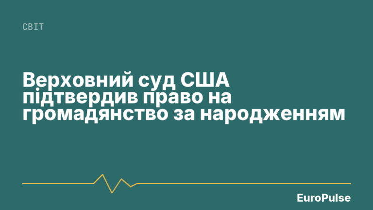 Верховний суд США підтвердив право на громадянство за народженням