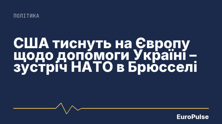 США тиснуть на Європу щодо допомоги Україні – зустріч НАТО в Брюсселі