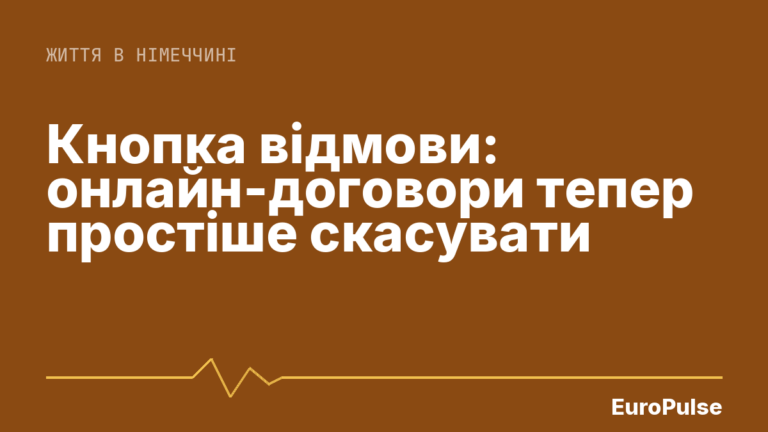 Кнопка відмови: онлайн-договори тепер простіше скасувати