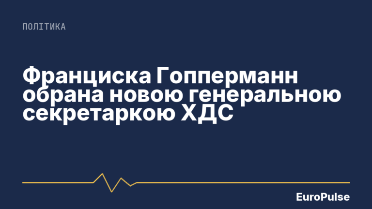 Франциска Гопперманн обрана новою генеральною секретаркою ХДС