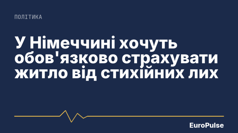 У Німеччині хочуть обов’язково страхувати житло від стихійних лих