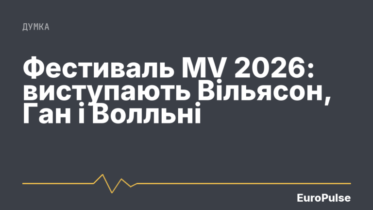 Фестиваль MV 2026: виступають Вільясон, Ган і Волльні