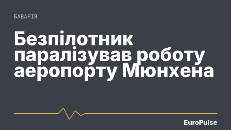 Безпілотник паралізував роботу аеропорту Мюнхена