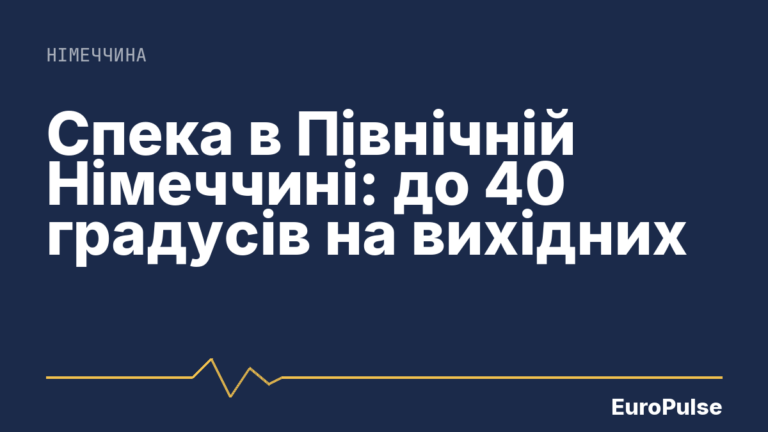 Спека в Північній Німеччині: до 40 градусів на вихідних