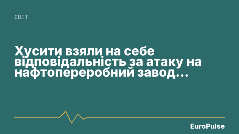 Хусити взяли на себе відповідальність за атаку на нафтопереробний завод у Джизані