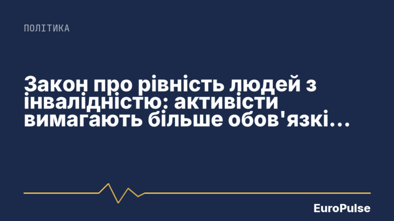 Закон про рівність людей з інвалідністю: активісти вимагають більше обов’язків для бізнесу