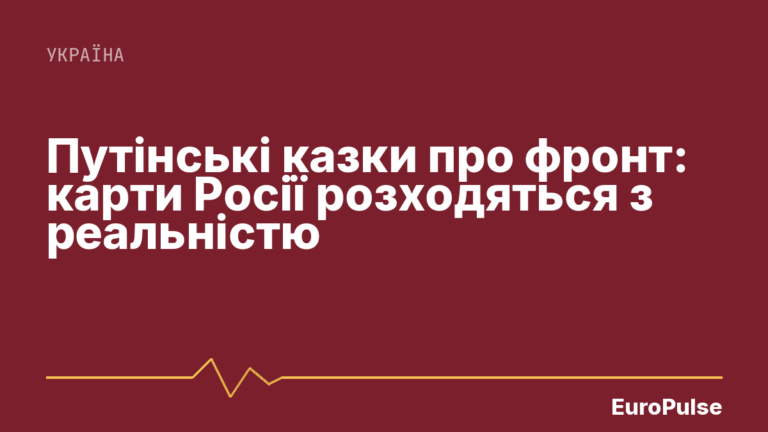 Путінські казки про фронт: карти Росії розходяться з реальністю