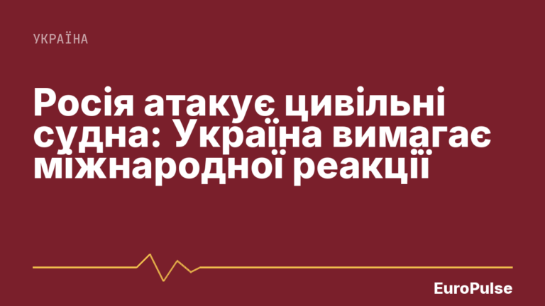 Росія атакує цивільні судна: Україна вимагає міжнародної реакції