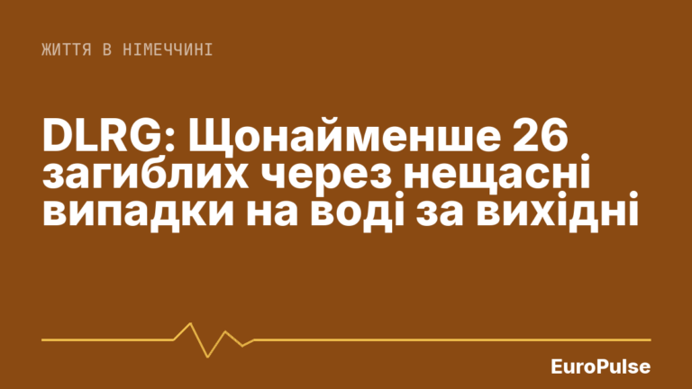 DLRG: Щонайменше 26 загиблих через нещасні випадки на воді за вихідні
