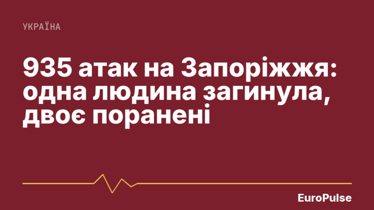 935 атак на Запоріжжя: одна людина загинула, двоє поранені