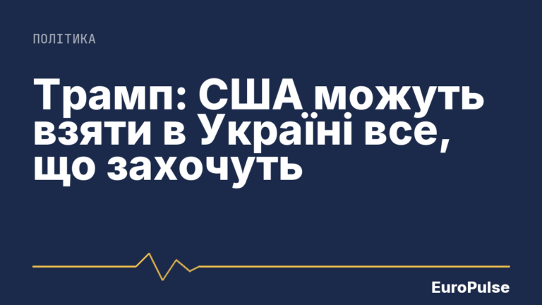 Трамп: США можуть взяти в Україні все, що захочуть