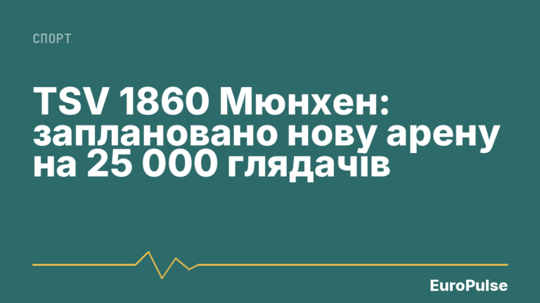 TSV 1860 Мюнхен: заплановано нову арену на 25 000 глядачів