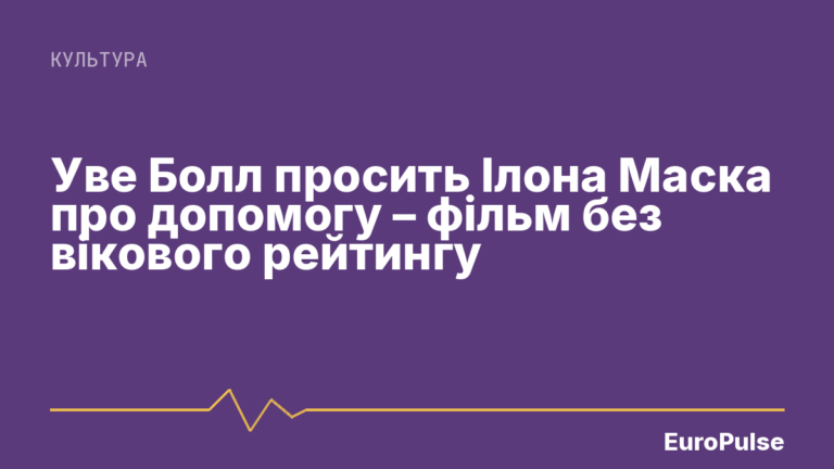 Уве Болл просить Ілона Маска про допомогу – фільм без вікового рейтингу