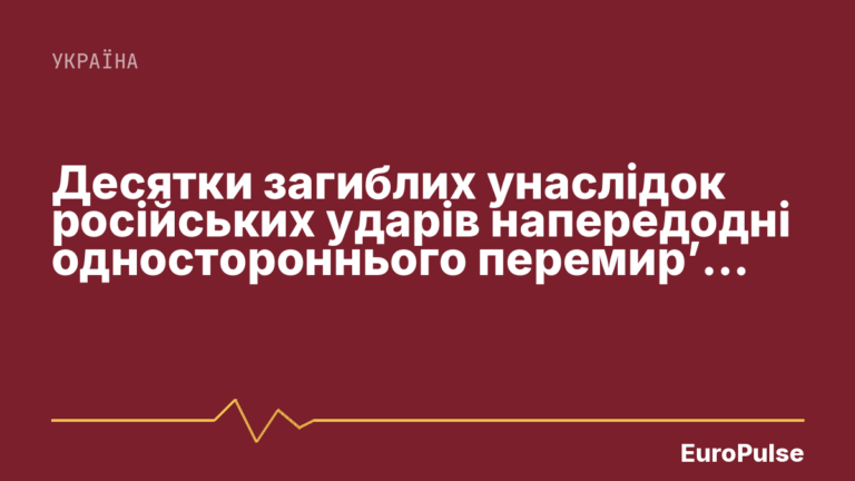 Десятки загиблих унаслідок російських ударів напередодні одностороннього перемир’я України