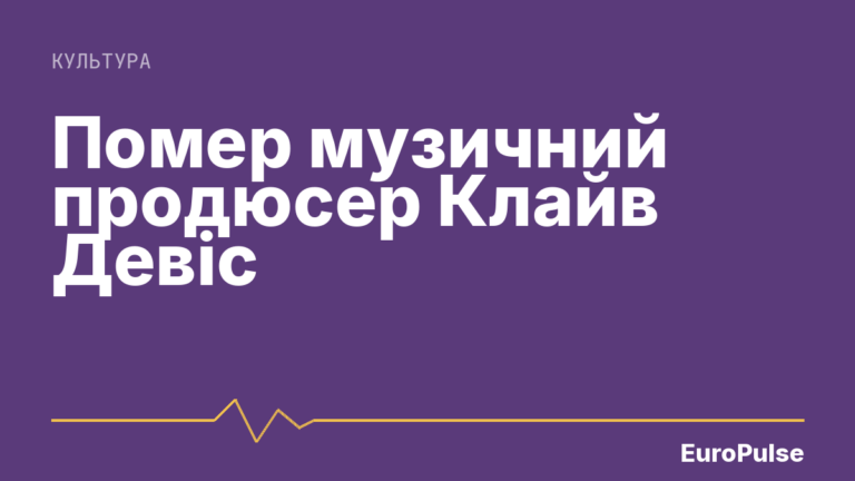 Помер музичний продюсер Клайв Девіс