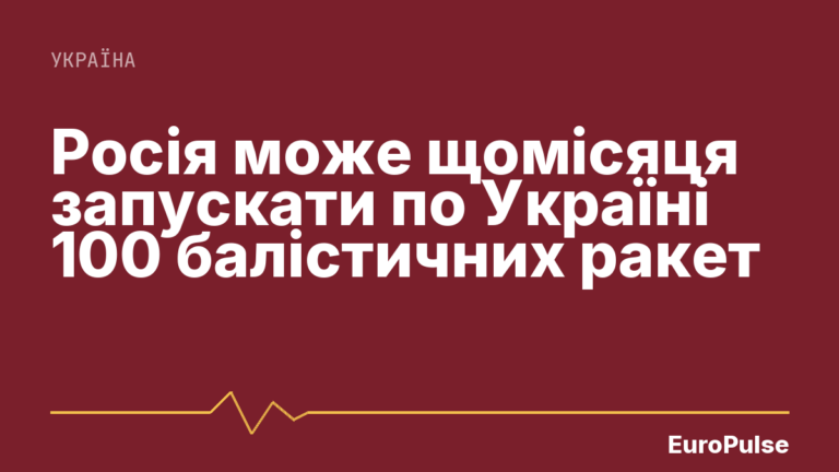 Росія може щомісяця запускати по Україні 100 балістичних ракет