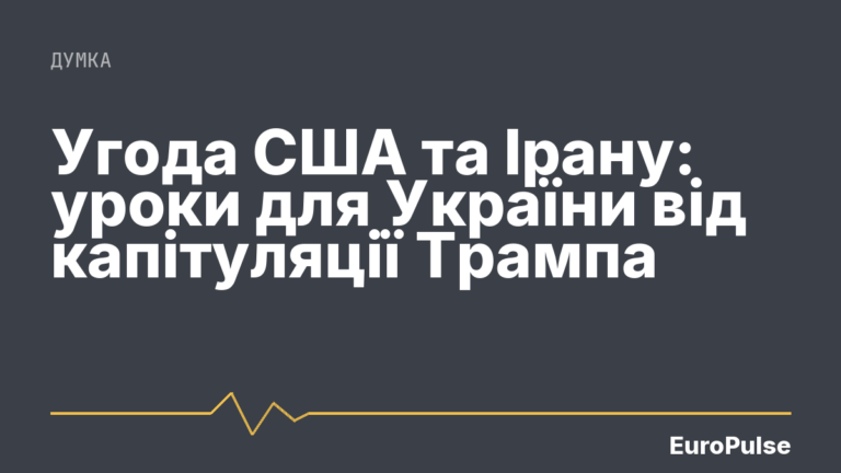 Угода США та Ірану: уроки для України від капітуляції Трампа