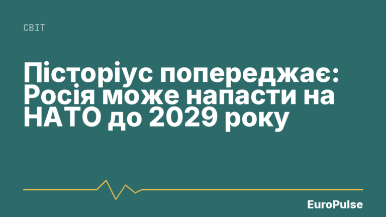 Пісторіус попереджає: Росія може напасти на НАТО до 2029 року