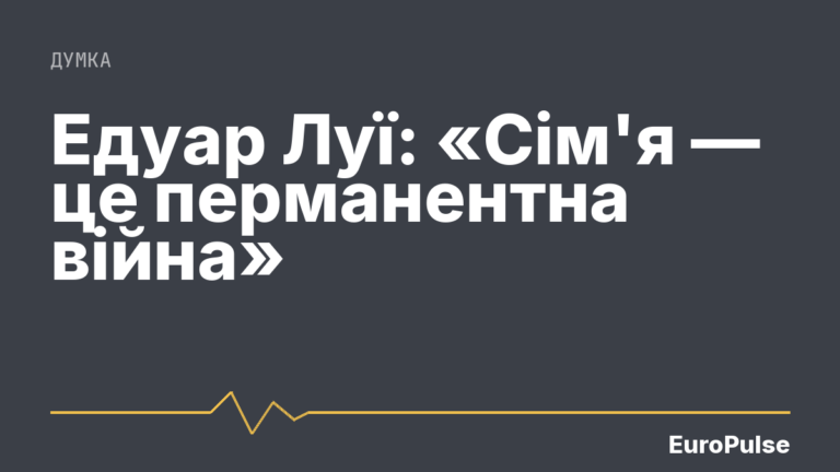 Едуар Луї: «Сім’я — це перманентна війна»