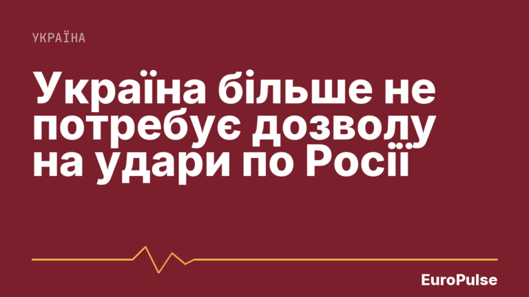 Україна більше не потребує дозволу на удари по Росії