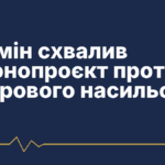 Кабмін схвалив законопроєкт проти цифрового насильства