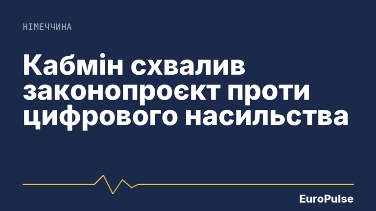 Кабмін схвалив законопроєкт проти цифрового насильства