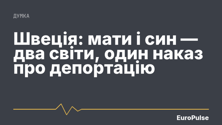 Швеція: мати і син — два світи, один наказ про депортацію