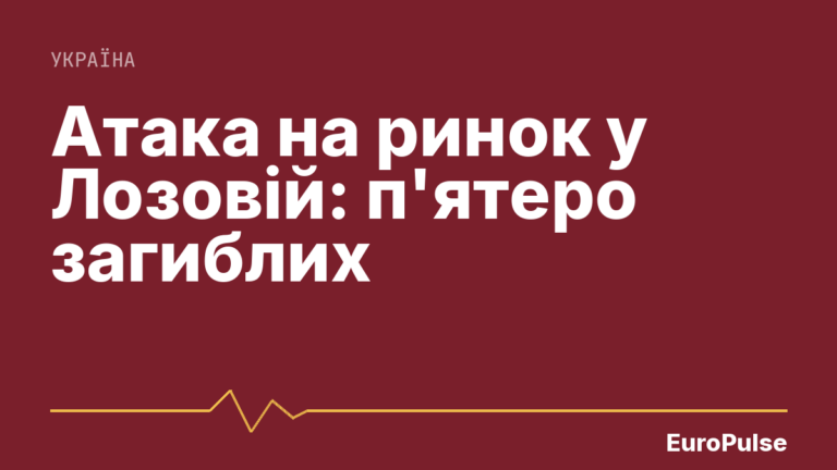 Атака на ринок у Лозовій: п’ятеро загиблих