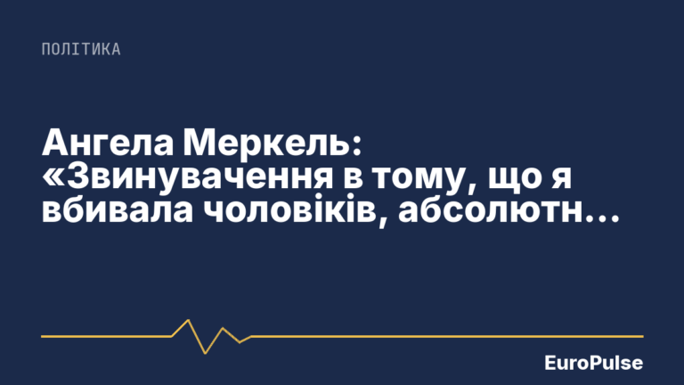 Ангела Меркель: «Звинувачення в тому, що я вбивала чоловіків, абсолютно безпідставні»