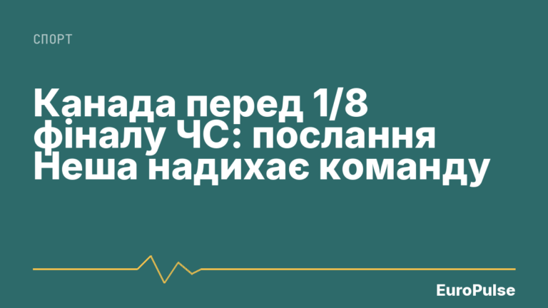Канада перед 1/8 фіналу ЧС: послання Неша надихає команду