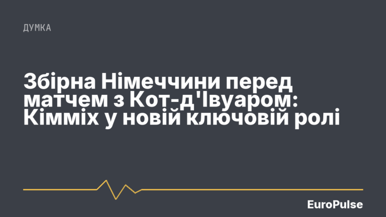 Збірна Німеччини перед матчем з Кот-д’Івуаром: Кімміх у новій ключовій ролі