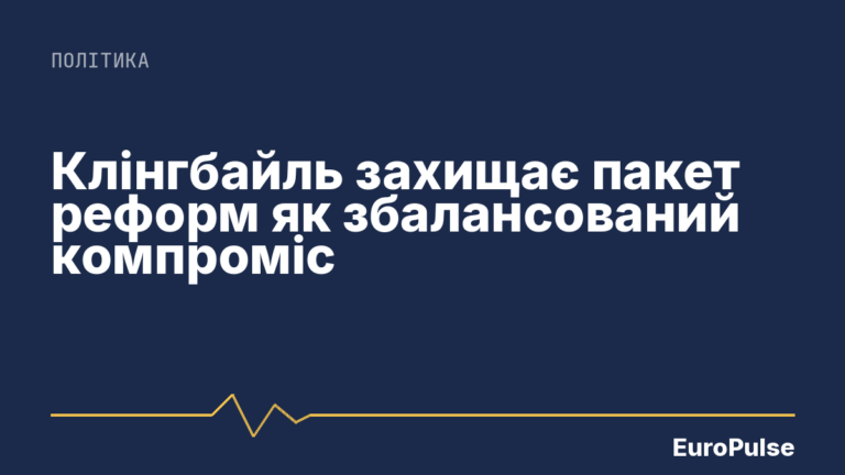 Клінгбайль захищає пакет реформ як збалансований компроміс
