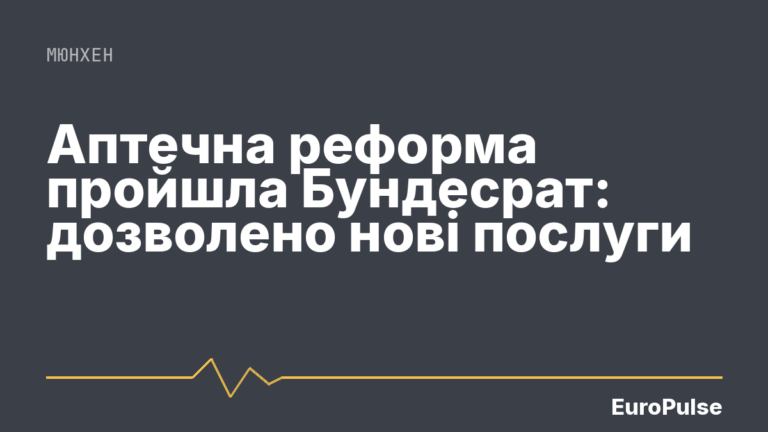 Аптечна реформа пройшла Бундесрат: дозволено нові послуги