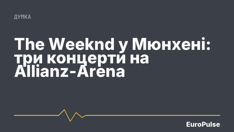 The Weeknd у Мюнхені: три концерти на Allianz-Arena