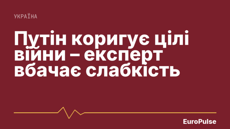 Путін коригує цілі війни – експерт вбачає слабкість