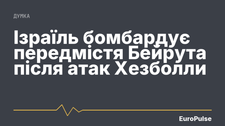 Ізраїль бомбардує передмістя Бейрута після атак Хезболли