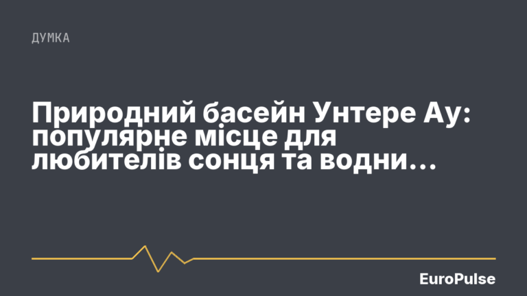 Природний басейн Унтере Ау: популярне місце для любителів сонця та водних видів спорту