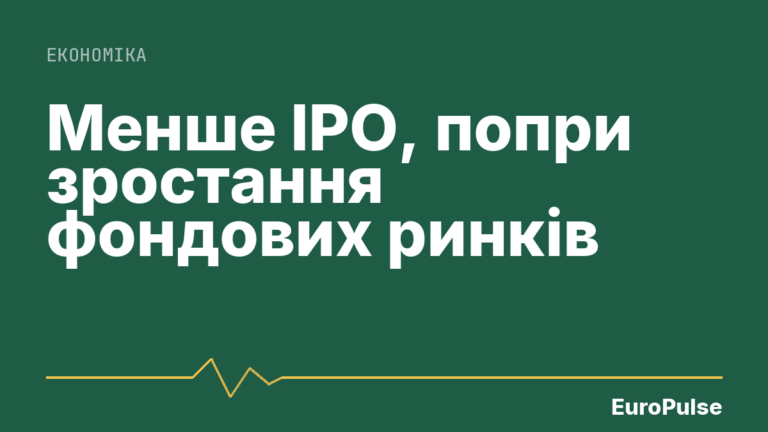 Менше IPO, попри зростання фондових ринків