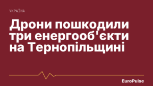 Дрони пошкодили три енергооб’єкти на Тернопільщині