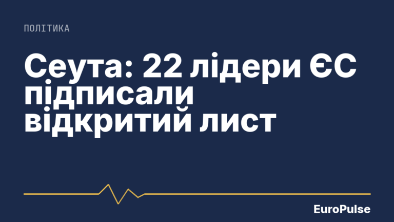 Сеута: 22 лідери ЄС підписали відкритий лист
