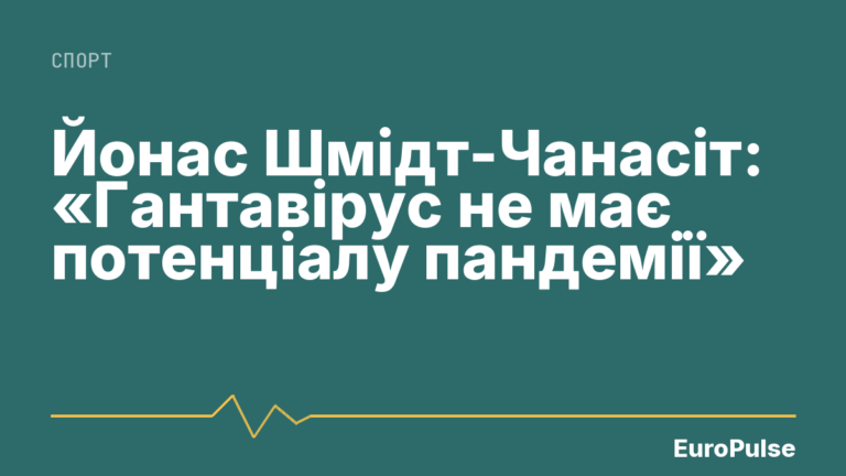 Йонас Шмідт-Чанасіт: «Гантавірус не має потенціалу пандемії»