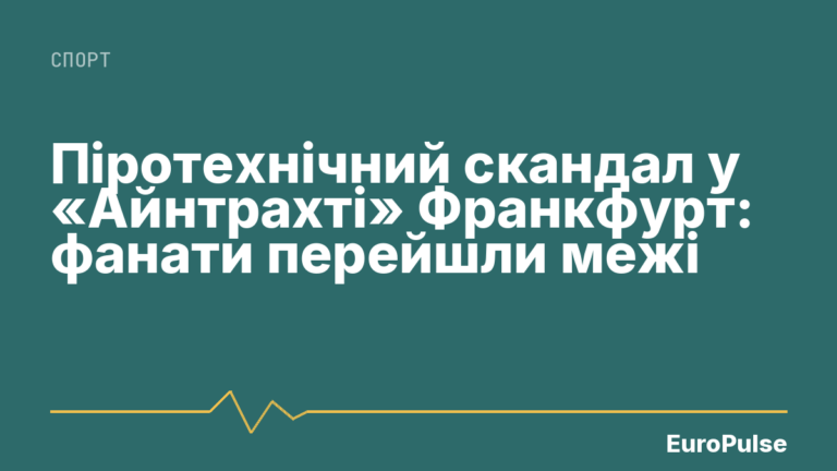 Піротехнічний скандал у «Айнтрахті» Франкфурт: фанати перейшли межі
