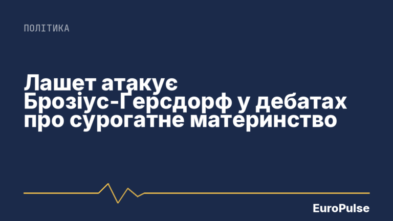 Лашет атакує Брозіус-Ґерсдорф у дебатах про сурогатне материнство