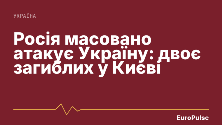 Росія масовано атакує Україну: двоє загиблих у Києві
